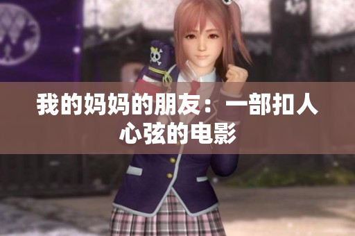 我的妈妈的朋友：一部扣人心弦的电影