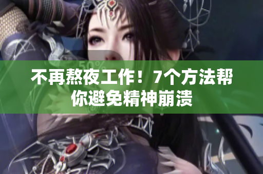 不再熬夜工作！7个方法帮你避免精神崩溃