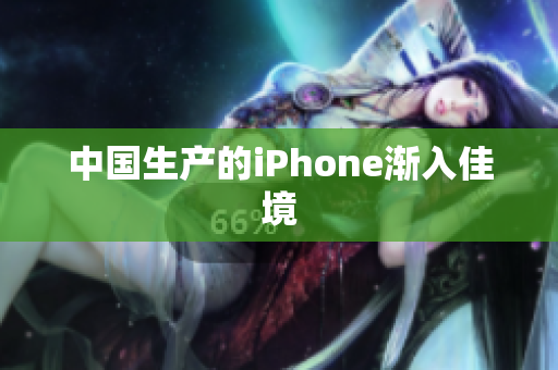 中国生产的iPhone渐入佳境