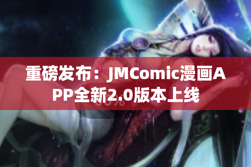 重磅发布：JMComic漫画APP全新2.0版本上线