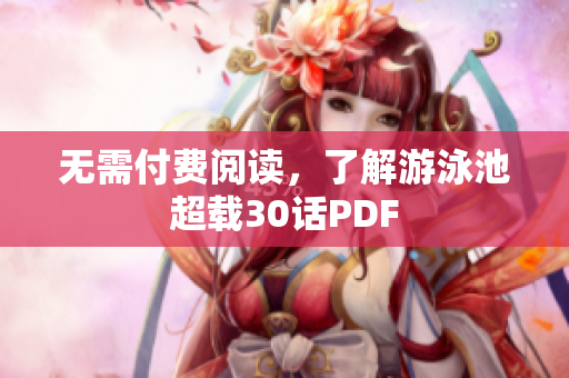 无需付费阅读，了解游泳池超载30话PDF