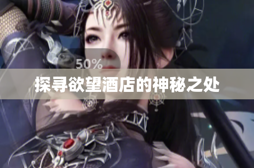 探寻欲望酒店的神秘之处