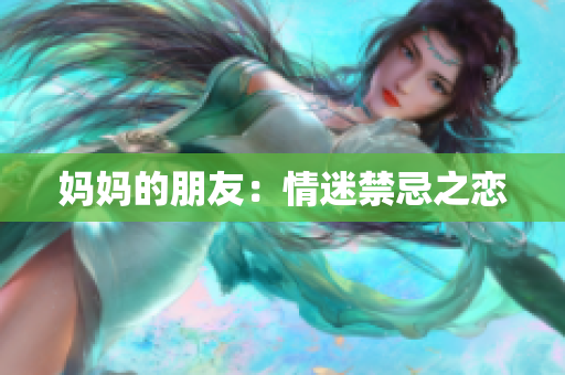妈妈的朋友：情迷禁忌之恋