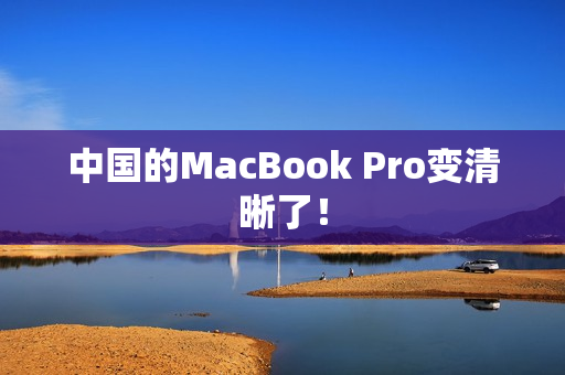 中国的MacBook Pro变清晰了！