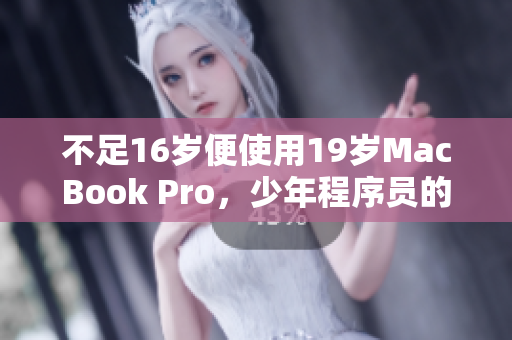 不足16岁便使用19岁MacBook Pro，少年程序员的自学之路