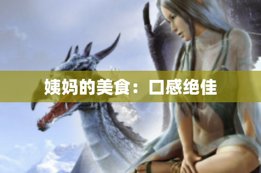 姨妈的美食：口感绝佳