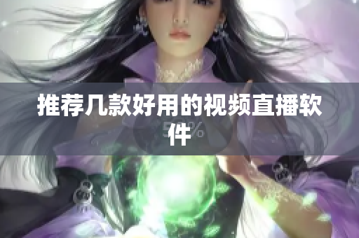推荐几款好用的视频直播软件