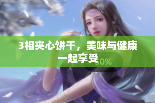 3相夹心饼干，美味与健康一起享受