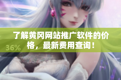 了解黄冈网站推广软件的价格，最新费用查询！