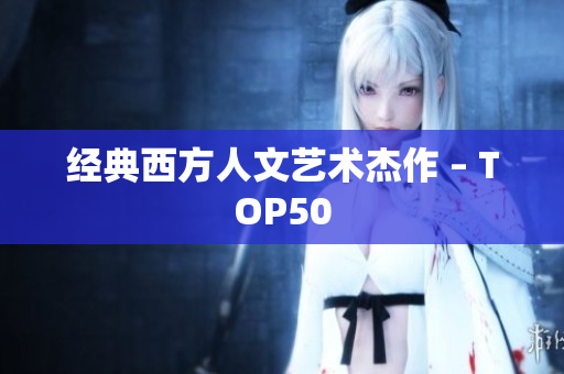 经典西方人文艺术杰作 – TOP50