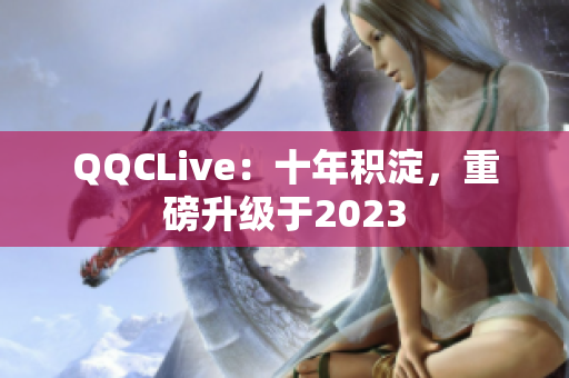 QQCLive：十年积淀，重磅升级于2023