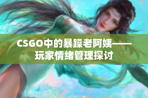 CSGO中的暴躁老阿姨——玩家情绪管理探讨