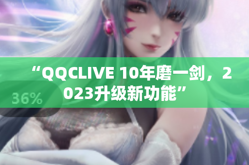 “QQCLIVE 10年磨一剑，2023升级新功能”