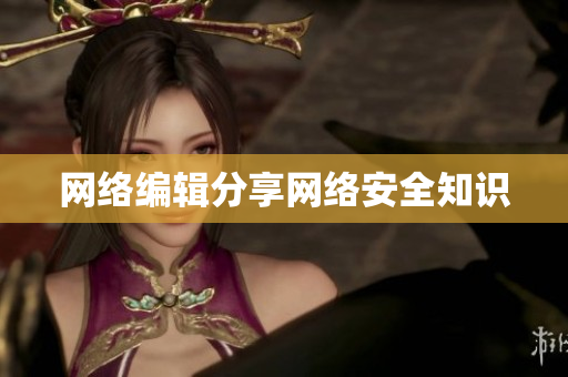 网络编辑分享网络安全知识
