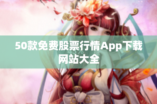 50款免费股票行情App下载网站大全