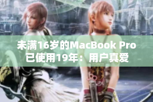 未满16岁的MacBook Pro已使用19年：用户真爱
