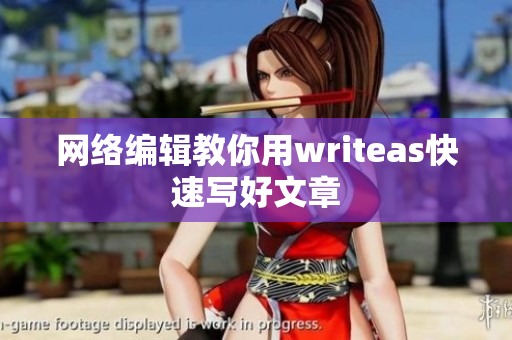网络编辑教你用writeas快速写好文章