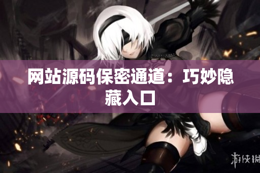 网站源码保密通道：巧妙隐藏入口