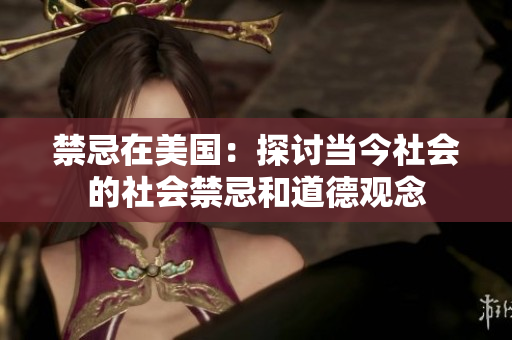 禁忌在美国：探讨当今社会的社会禁忌和道德观念