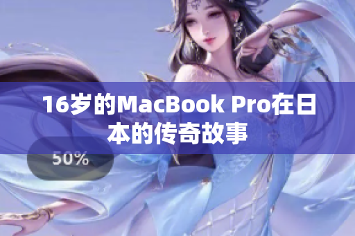 16岁的MacBook Pro在日本的传奇故事