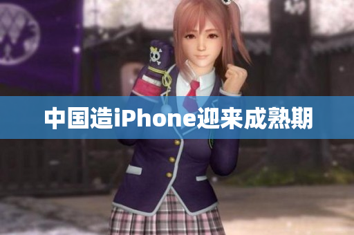 中国造iPhone迎来成熟期
