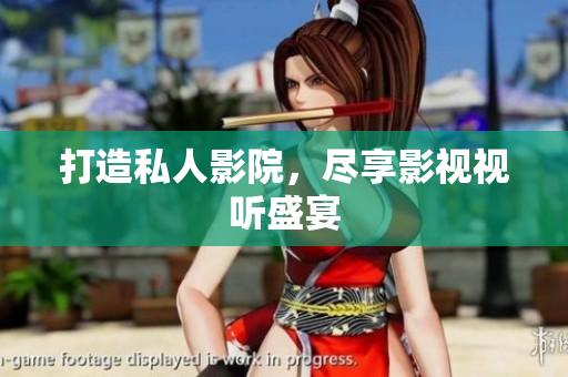 打造私人影院，尽享影视视听盛宴