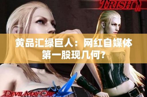 黄品汇绿巨人：网红自媒体第一股现几何？