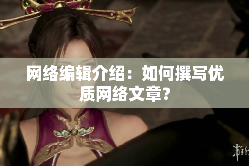 网络编辑介绍：如何撰写优质网络文章？