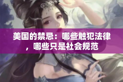 美国的禁忌：哪些触犯法律，哪些只是社会规范