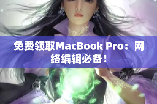 免费领取MacBook Pro：网络编辑必备！