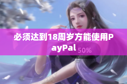 必须达到18周岁方能使用PayPal