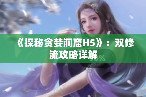 《探秘贪婪洞窟H5》：双修流攻略详解