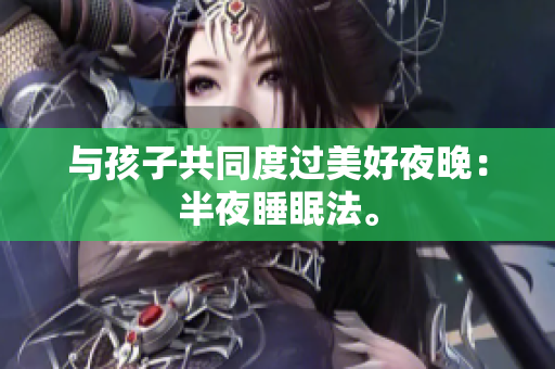 与孩子共同度过美好夜晚：半夜睡眠法。