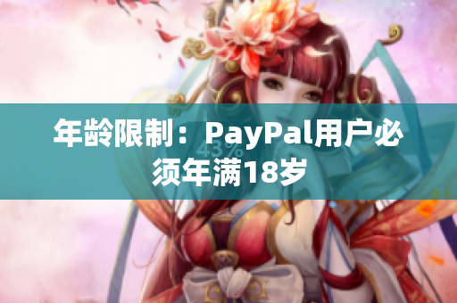 年龄限制：PayPal用户必须年满18岁