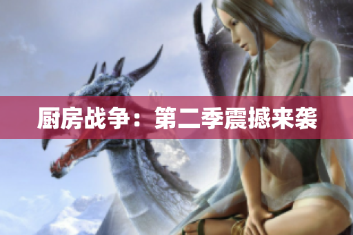 厨房战争：第二季震撼来袭
