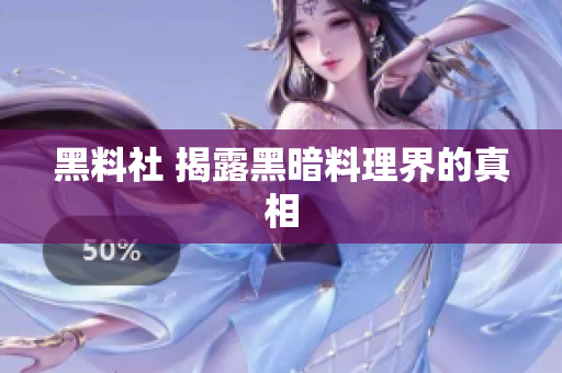 黑料社 揭露黑暗料理界的真相