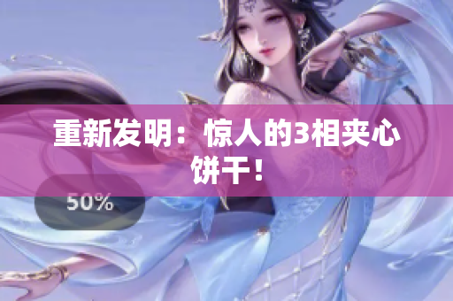 重新发明：惊人的3相夹心饼干！