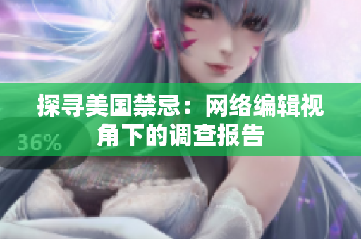 探寻美国禁忌：网络编辑视角下的调查报告