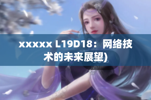 xxxxx L19D18：网络技术的未来展望)