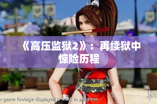 《高压监狱2》：再续狱中惊险历程