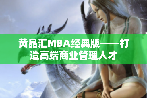黄品汇MBA经典版——打造高端商业管理人才