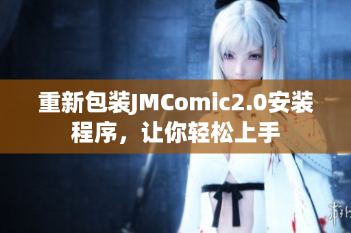 重新包装JMComic2.0安装程序，让你轻松上手
