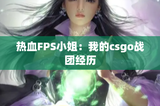热血FPS小姐：我的csgo战团经历