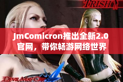 JmComicron推出全新2.0官网，带你畅游网络世界