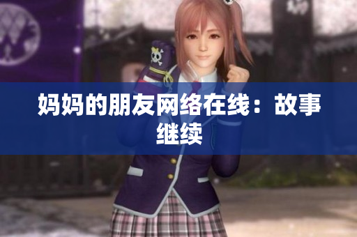 妈妈的朋友网络在线：故事继续