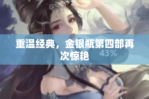 重温经典，金银瓶第四部再次惊艳
