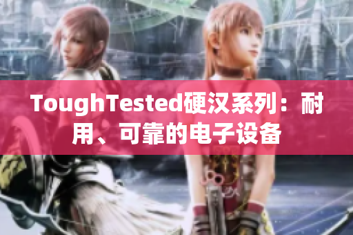 ToughTested硬汉系列：耐用、可靠的电子设备