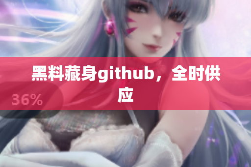 黑料藏身github，全时供应