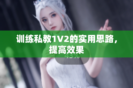 训练私教1V2的实用思路，提高效果