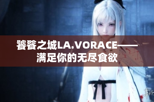 饕餮之城LA.VORACE——满足你的无尽食欲